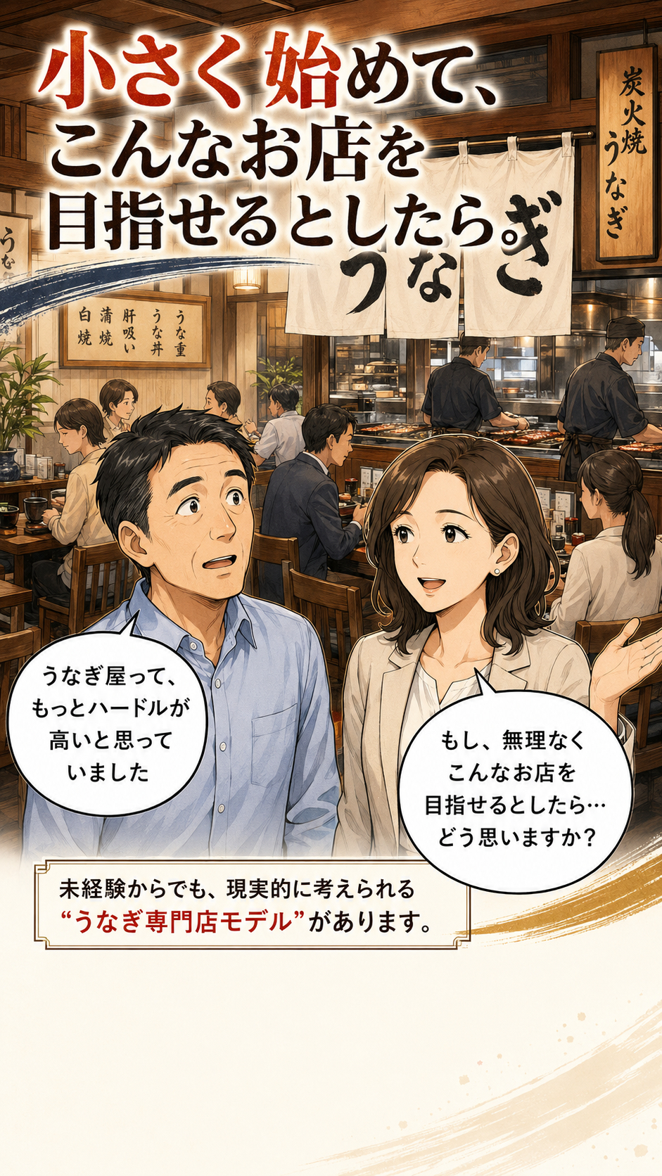 なぜ今うなぎ専門店なのか？高収益の秘密